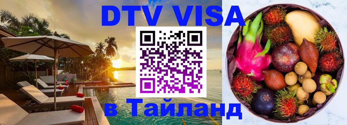 DTV (ДТВ) visa Таиланд 