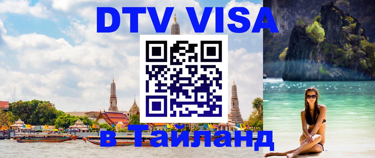 ДТВ VISA Тайланд для фрилансеров 